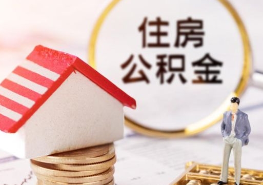 巢湖离职了如何领取住房公积金（离职了住房公积金如何提取）